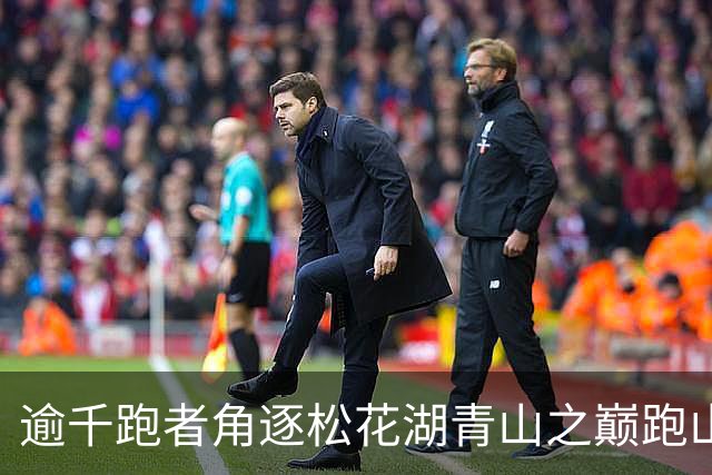 逾千跑者角逐松花湖青山之巅跑山赛 预热2027长春大冬会