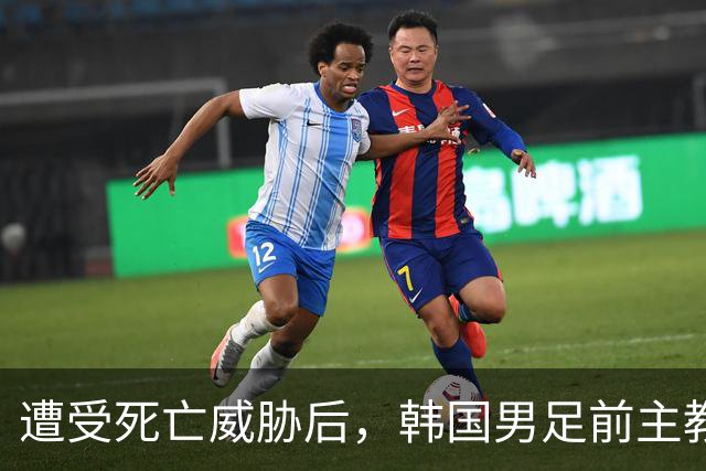 遭受死亡威胁后，韩国男足前主教练跑了；此前其否认球队内讧，但“有话要说”