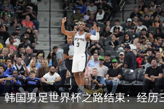 韩国男足世界杯之路结束：经历三天等待，连收七个坏消息