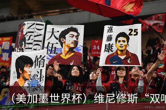 （美加墨世界杯）维尼修斯“双响”助巴西头名晋级 摩洛哥4：2胜海地