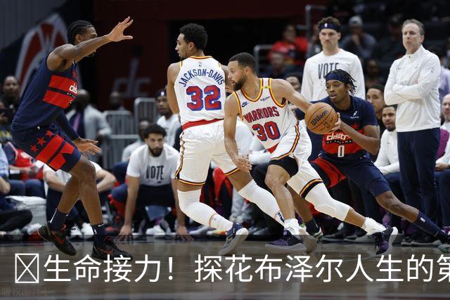 🥹生命接力！探花布泽尔人生的第一记助攻 不是篮球而是生命！