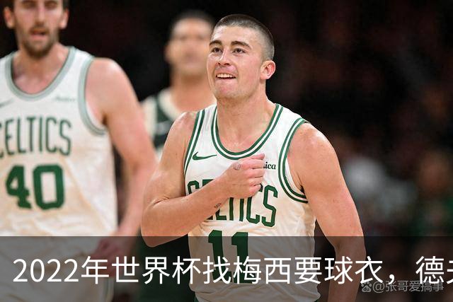 2022年世界杯找梅西要球衣，德夫林：家人帮我保管着，怕被抢