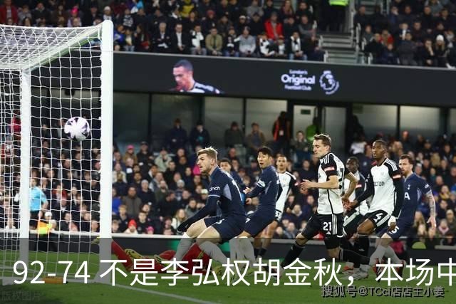92-74 不是李弘权胡金秋，本场中国男篮最佳是他 12投6中轰下5记三分