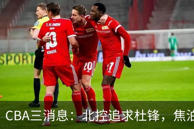 CBA三消息：北控追求杜锋，焦泊乔乘人之危，朱芳雨吃回头草