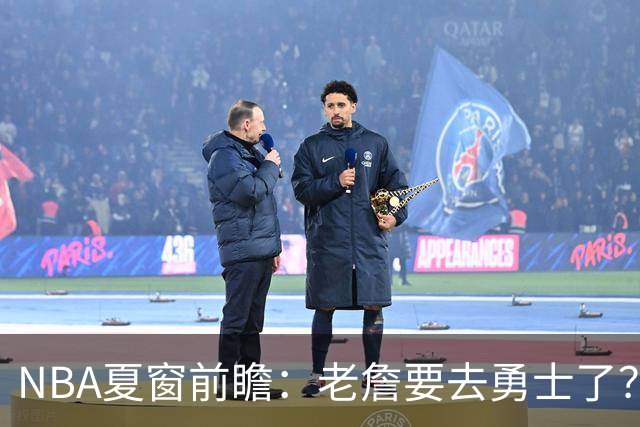 NBA夏窗前瞻：老詹要去勇士了？小卡浓眉入局