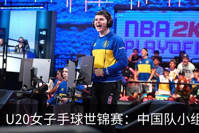 U20女子手球世锦赛：中国队小组第二晋级16强