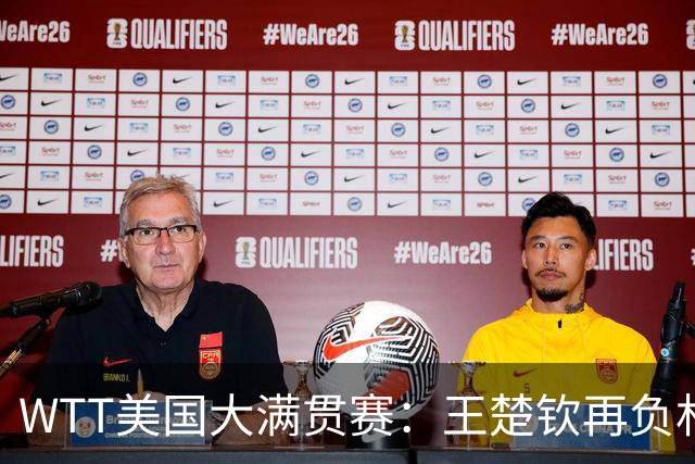 WTT美国大满贯赛：王楚钦再负林德 中国国乒男单全军覆没
