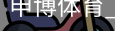 申博体育，申博体育官网，申博体育APP，申博体育官方，申博体育平台